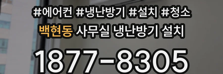 백현동 사무실 냉난방기 설치