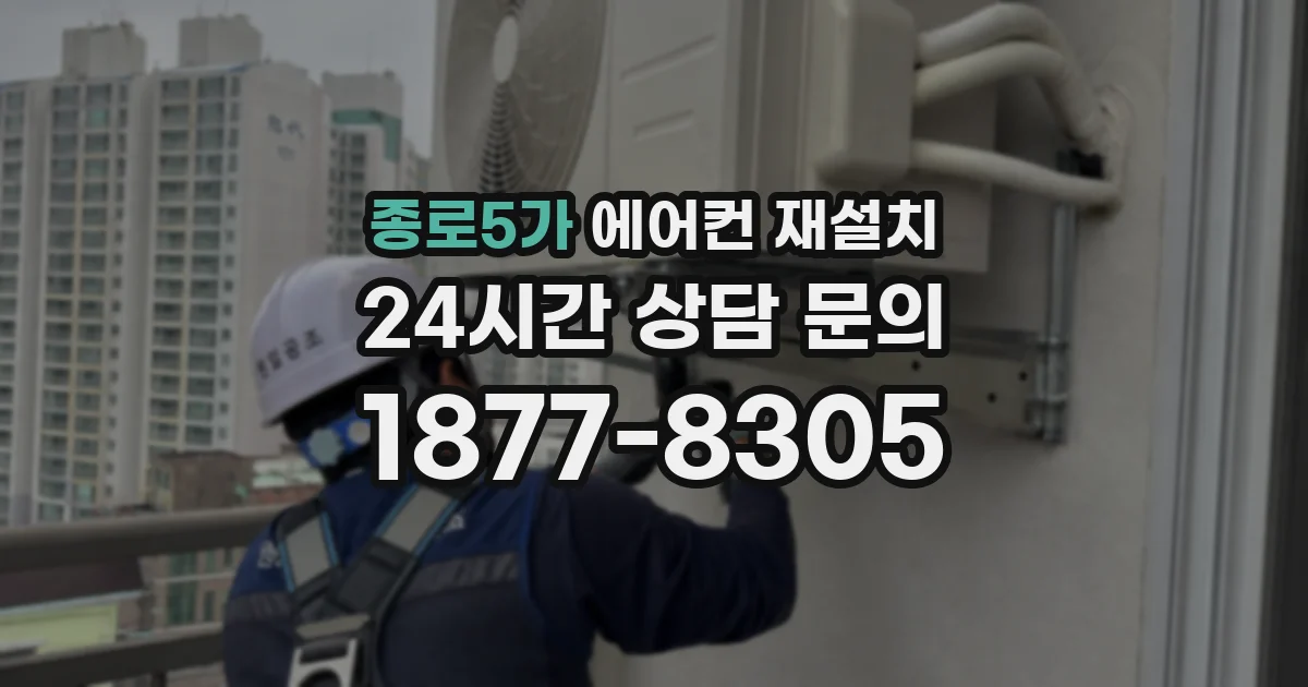 종로5가 에어컨 재설치