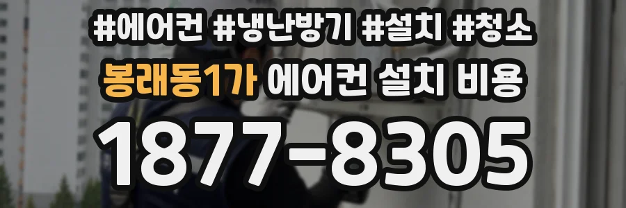 봉래동1가 에어컨 설치 비용