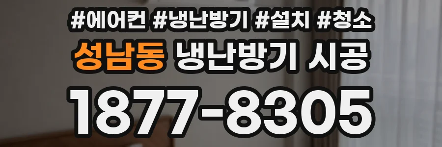 성남동 냉난방기 시공