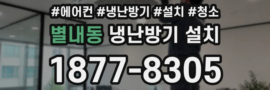 별내동 냉난방기 설치