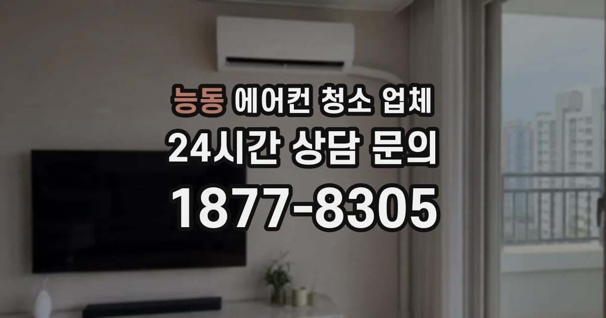 능동 에어컨 청소 업체