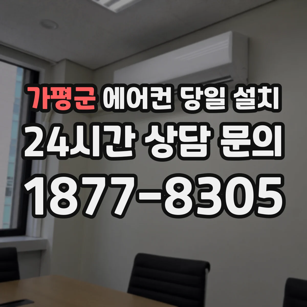 가평군 에어컨 당일 설치