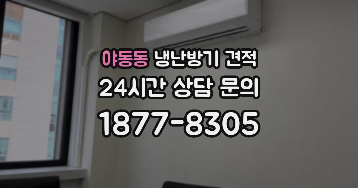 야동동 냉난방기 견적