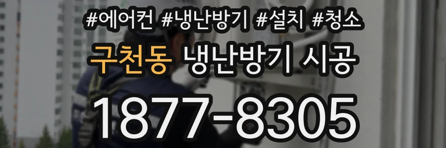 구천동 냉난방기 시공