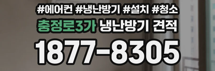 충정로3가 냉난방기 견적