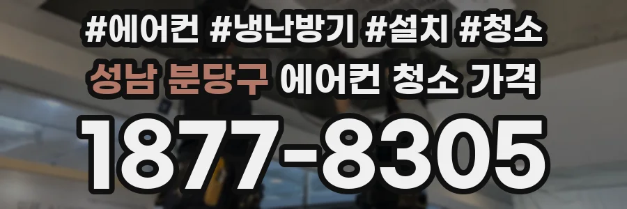 성남 분당구 에어컨 청소 가격