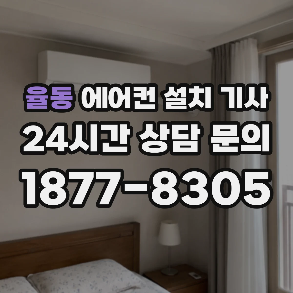 율동 에어컨 설치 기사