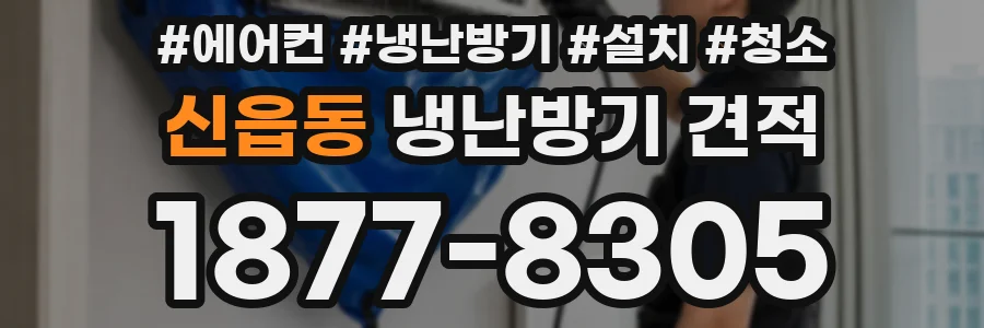 신읍동 냉난방기 견적