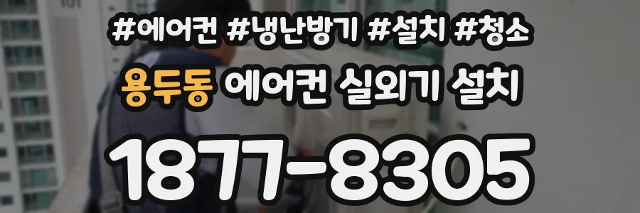 용두동 에어컨 실외기 설치