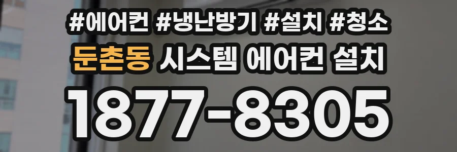 둔촌동 시스템 에어컨 설치