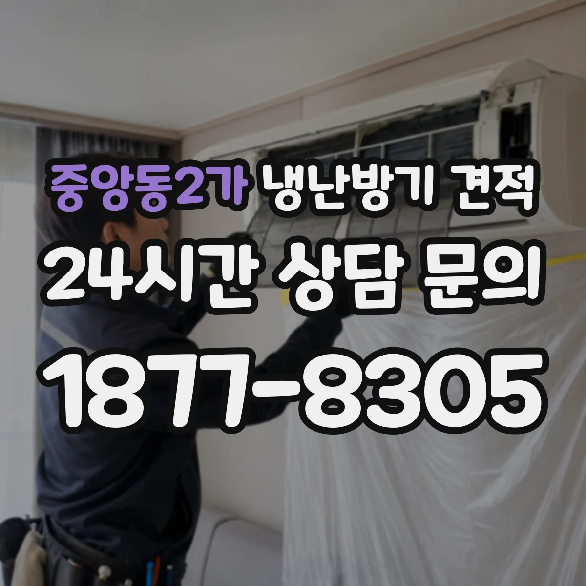 중앙동2가 냉난방기 견적