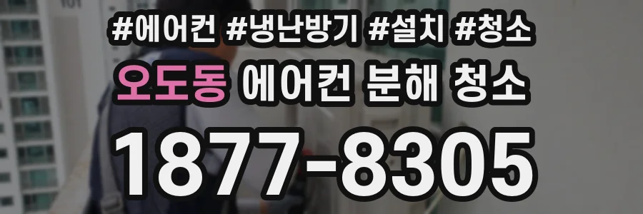 오도동 에어컨 분해 청소