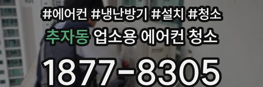 추자동 업소용 에어컨 청소