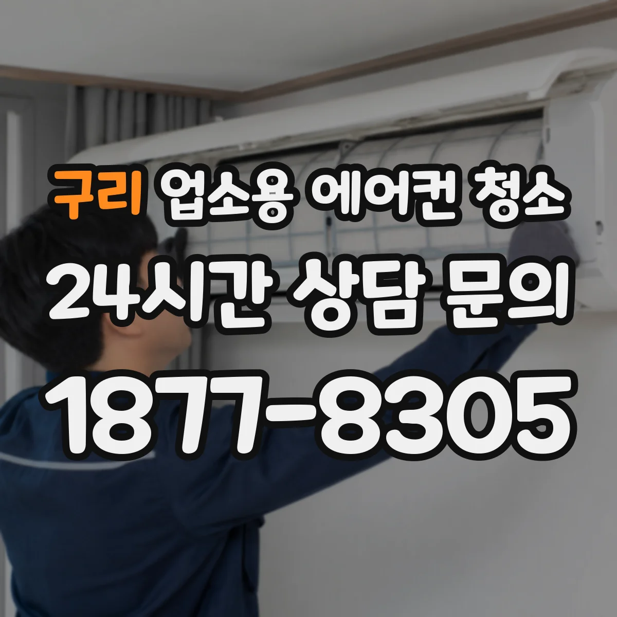 구리 업소용 에어컨 청소