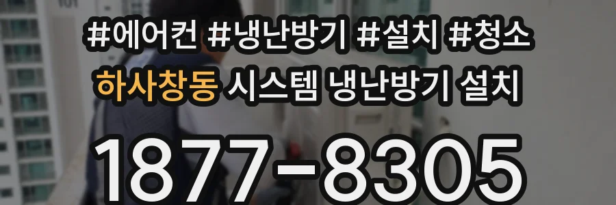 하사창동 시스템 냉난방기 설치
