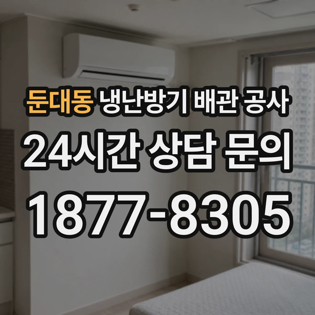 둔대동 냉난방기 배관 공사