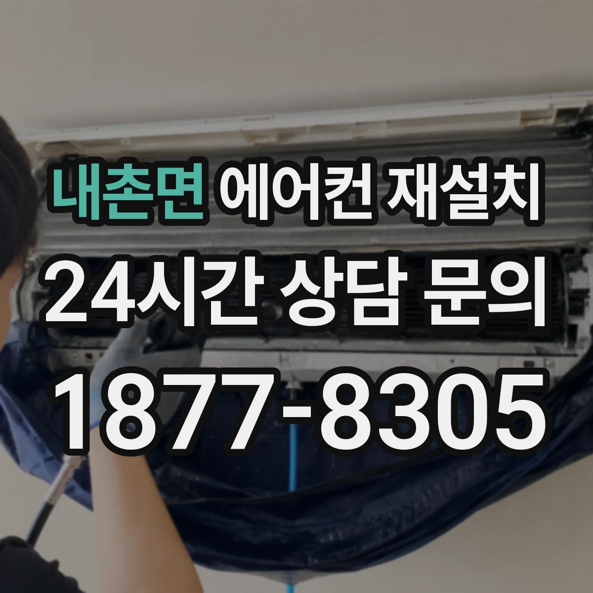 내촌면 에어컨 재설치