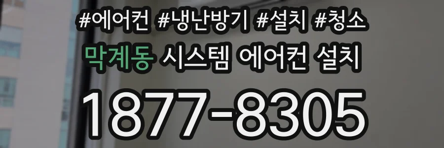 막계동 시스템 에어컨 설치