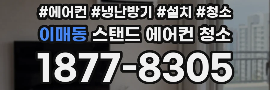 이매동 스탠드 에어컨 청소