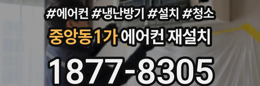 중앙동1가 에어컨 재설치