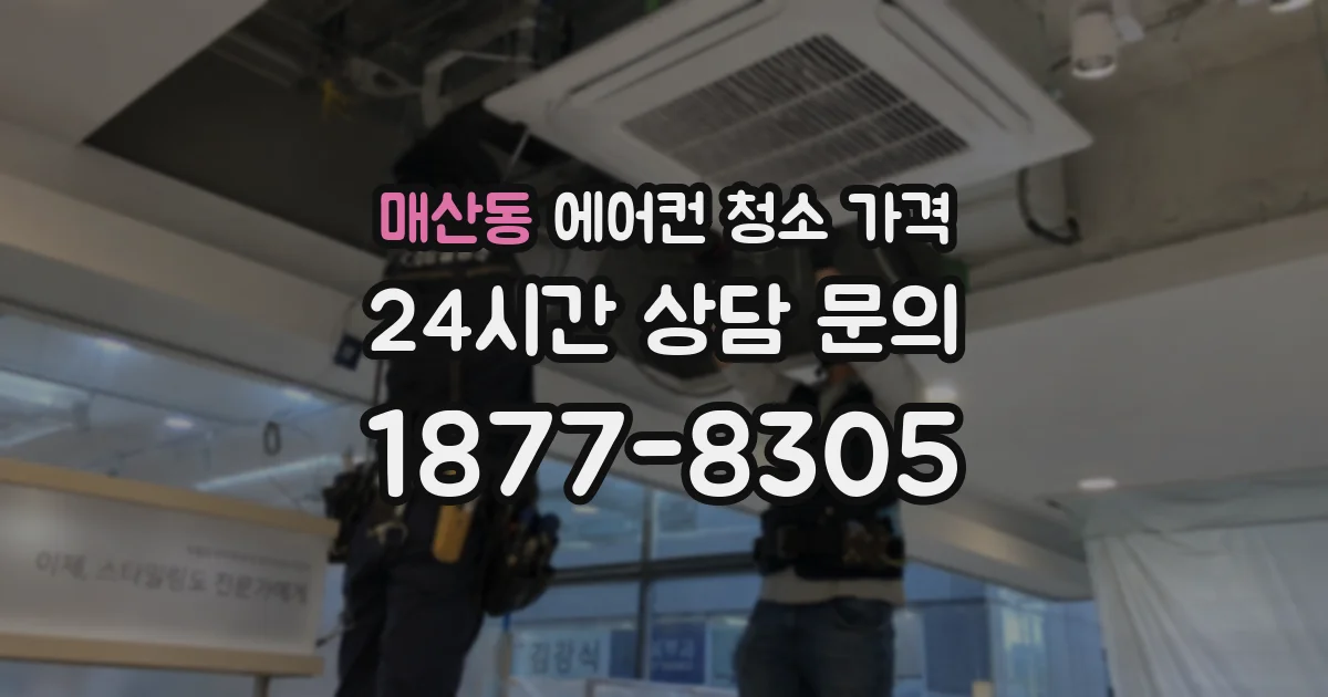 매산동 에어컨 청소 가격