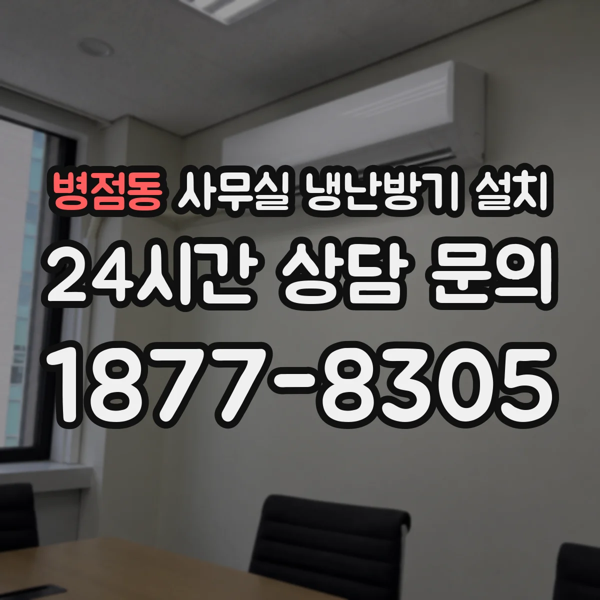 병점동 사무실 냉난방기 설치