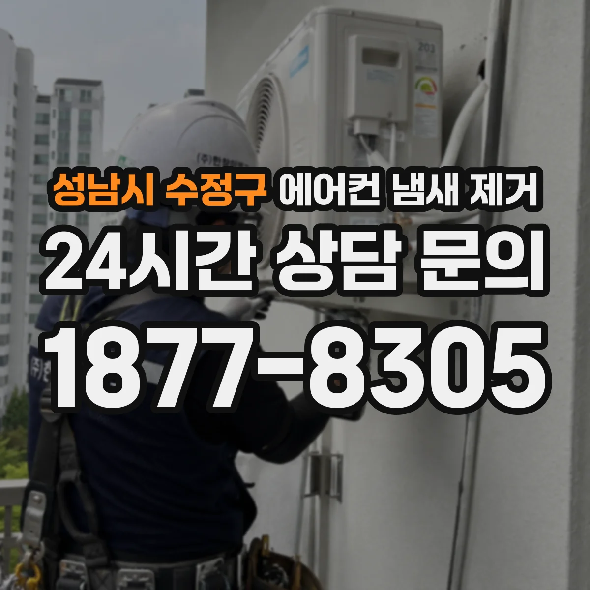 성남시 수정구 에어컨 냄새 제거