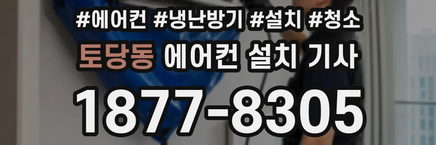 토당동 에어컨 설치 기사