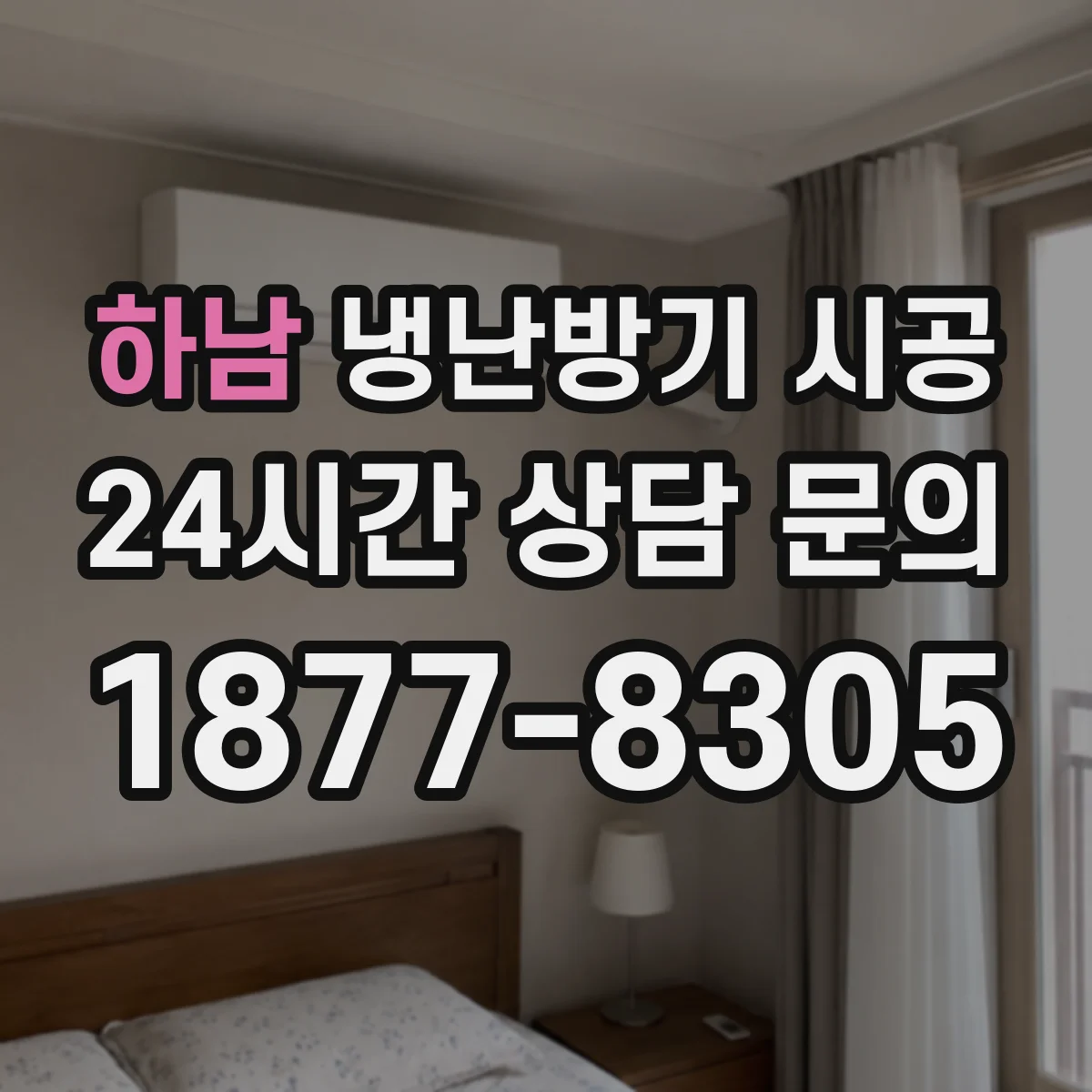 하남 냉난방기 시공