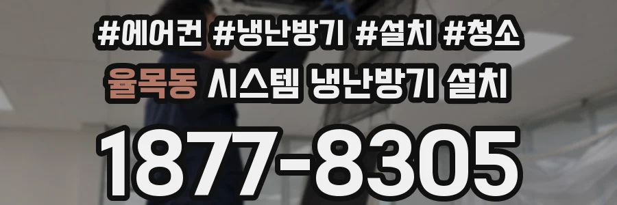 율목동 시스템 냉난방기 설치