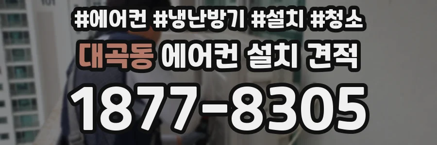 대곡동 에어컨 설치 견적