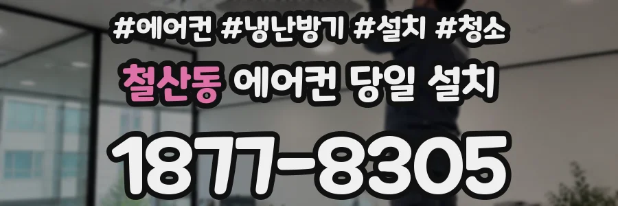 철산동 에어컨 당일 설치