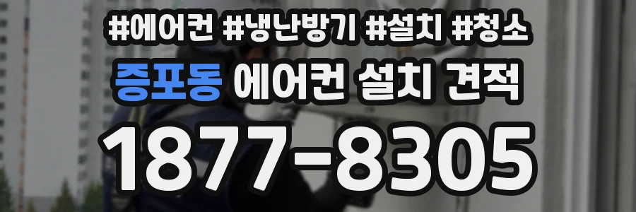 증포동 에어컨 설치 견적