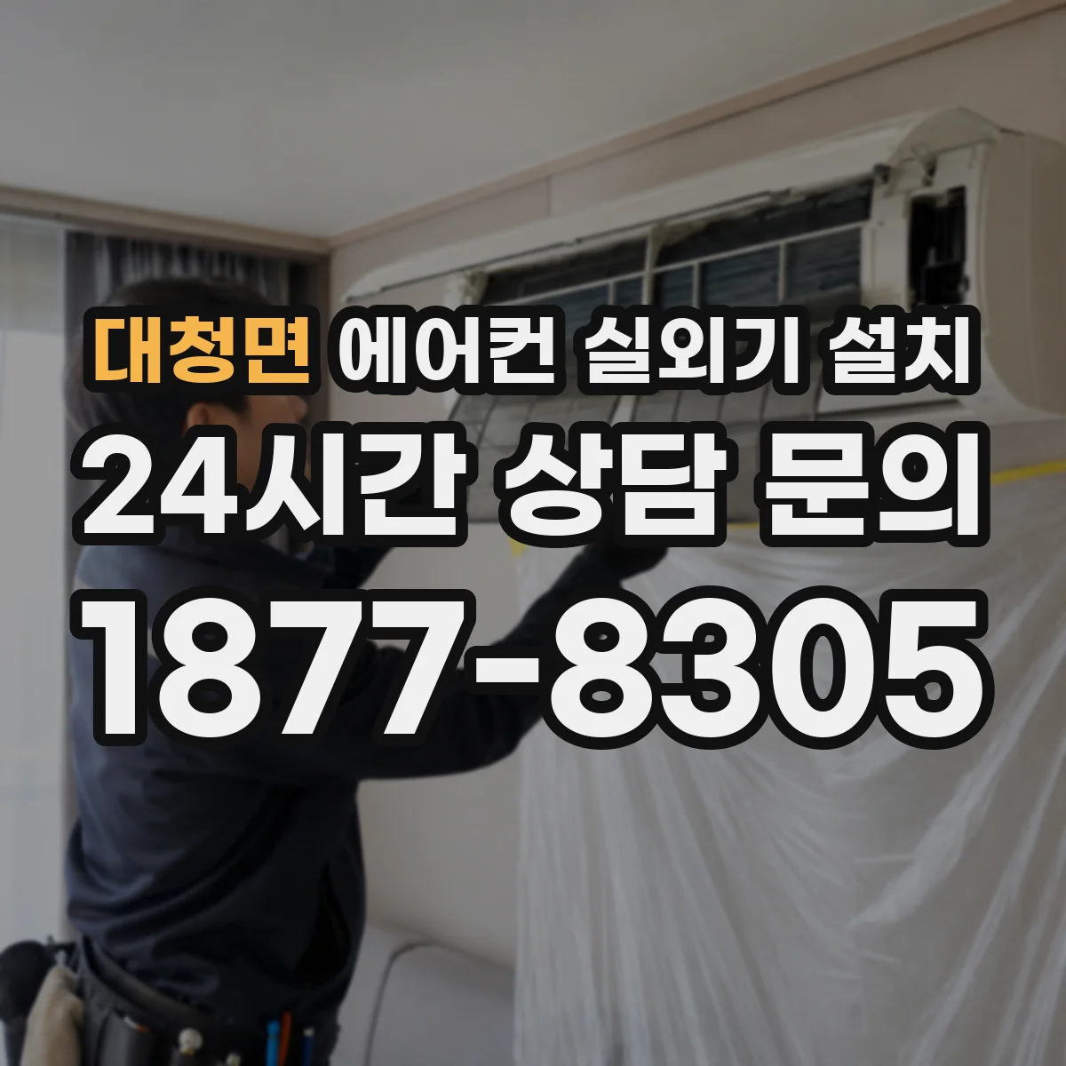 대청면 에어컨 실외기 설치