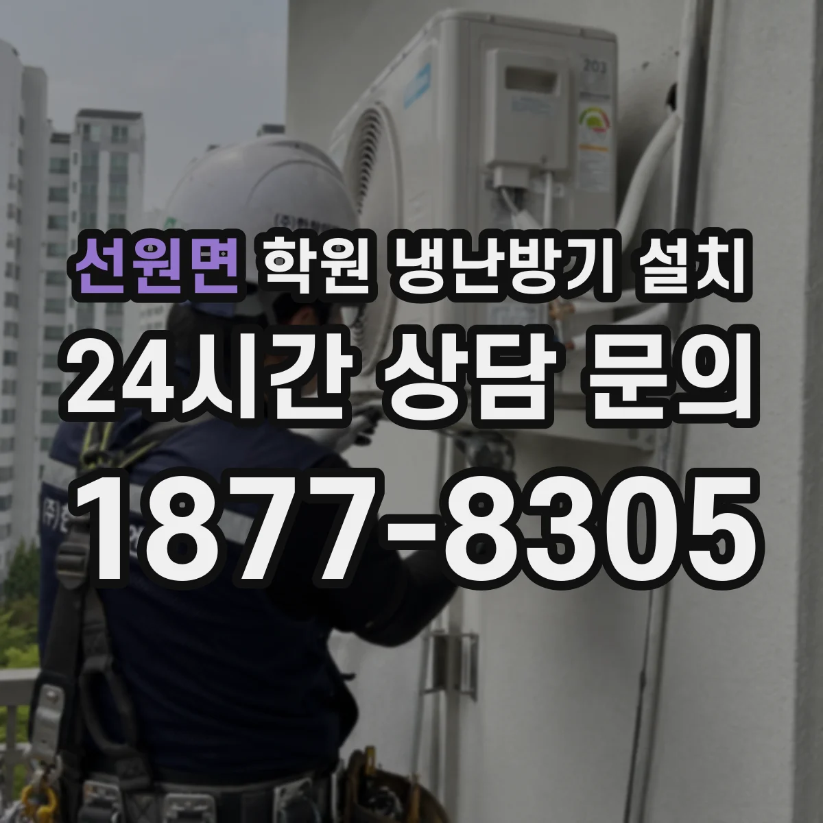 선원면 학원 냉난방기 설치