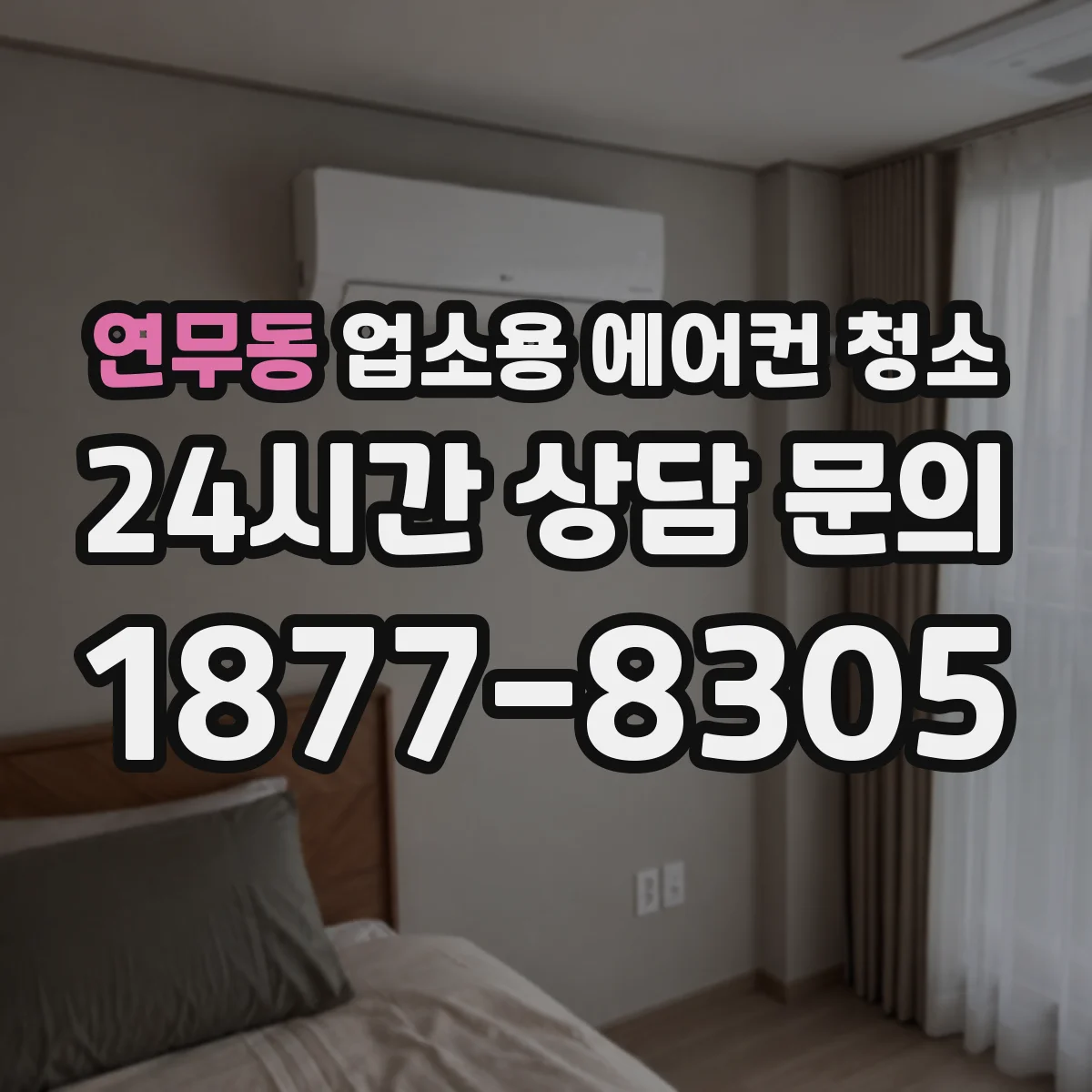 연무동 업소용 에어컨 청소