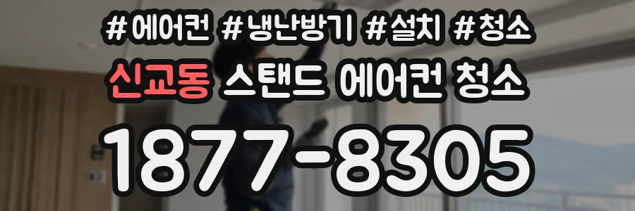 신교동 스탠드 에어컨 청소