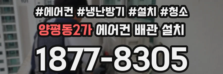 양평동2가 에어컨 배관 설치