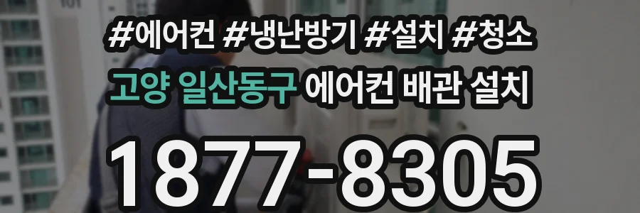 고양 일산동구 에어컨 배관 설치