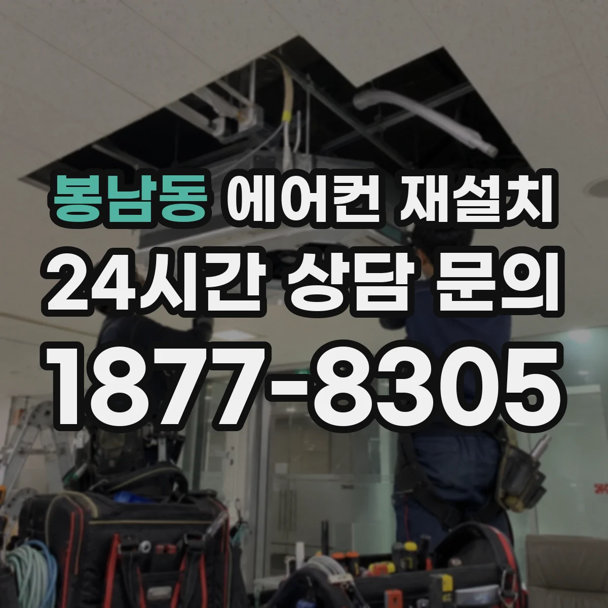 봉남동 에어컨 재설치