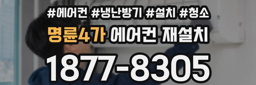 명륜4가 에어컨 재설치
