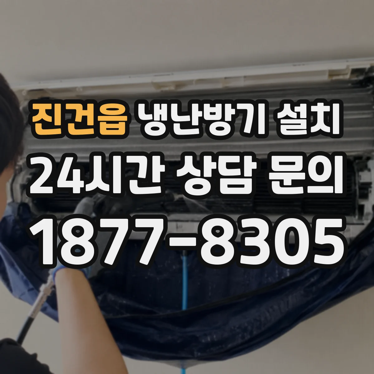 진건읍 냉난방기 설치