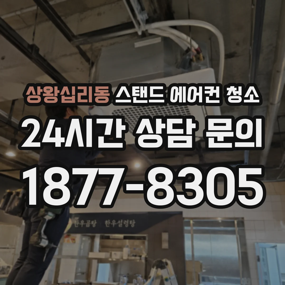 상왕십리동 스탠드 에어컨 청소