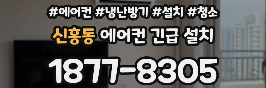 신흥동 에어컨 긴급 설치