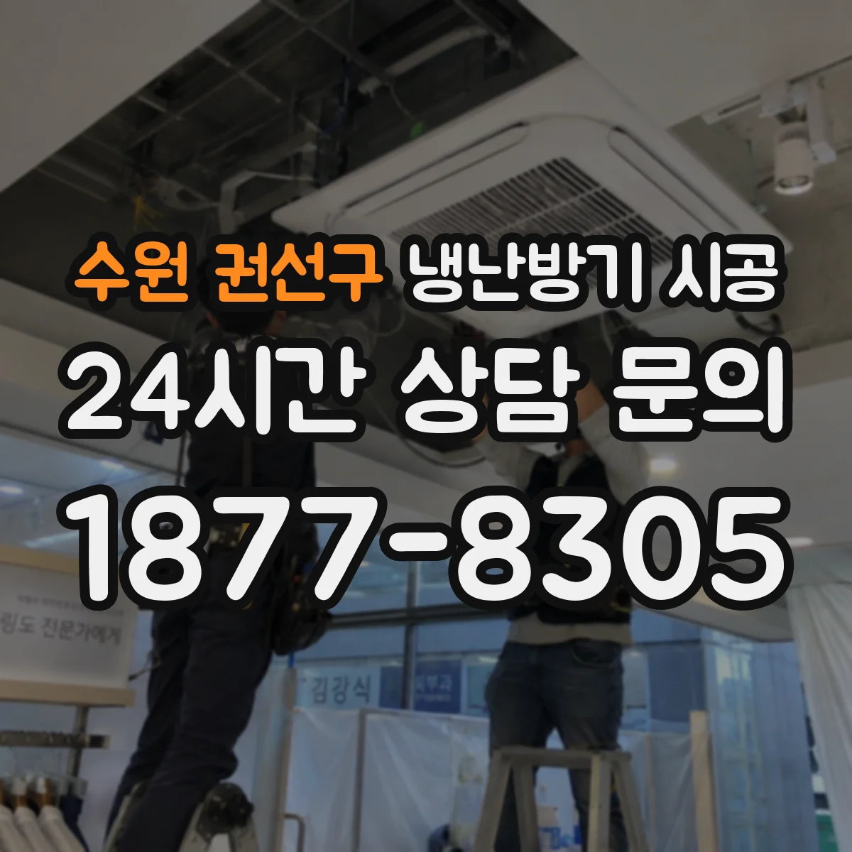 수원 권선구 냉난방기 시공