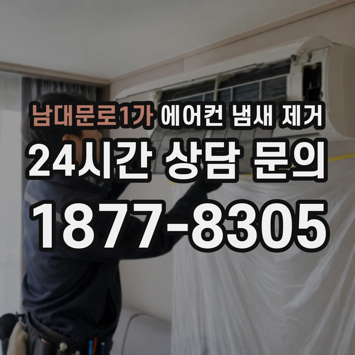 남대문로1가 에어컨 냄새 제거