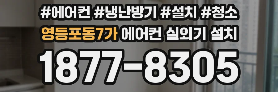 영등포동7가 에어컨 실외기 설치