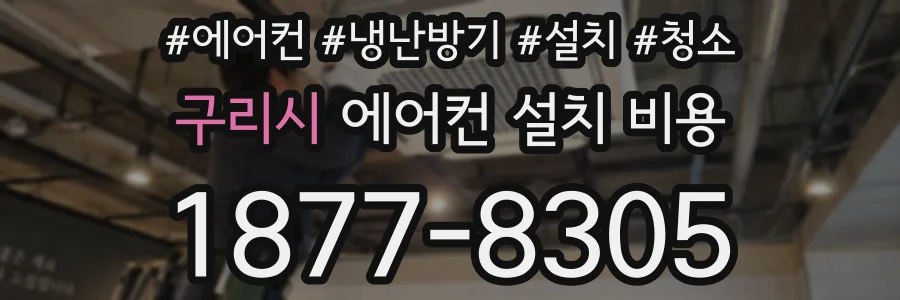 구리시 에어컨 설치 비용