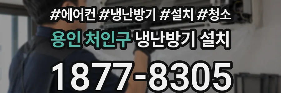 용인 처인구 냉난방기 설치